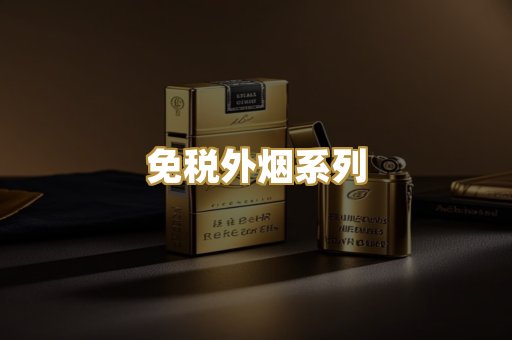 免税外烟系列