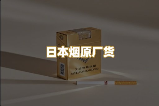 日本烟原厂货