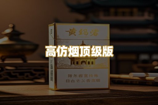 高仿烟顶级版