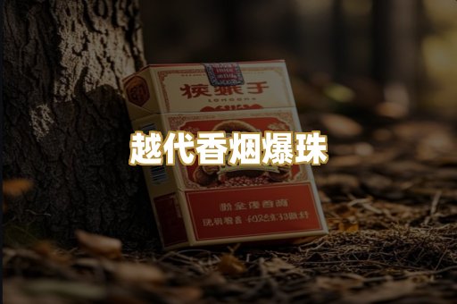 越代香烟爆珠